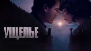 Ущелье. The Gorge.2025