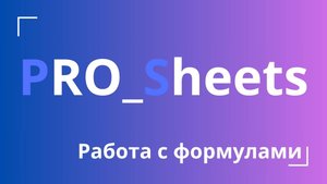 Урок №1 - Основы работы с формулами в гугл-таблицах