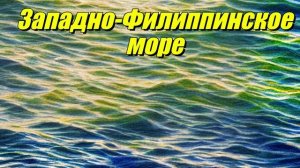 Западно-Филиппинское море