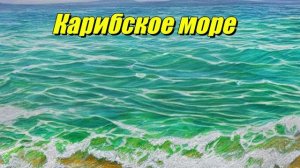 Карибское море