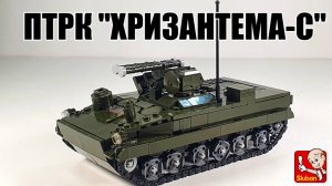 ЛЕГО|Sluban самоделка: ПТРК "Хризантема-С" , самая мощная в мире ПТРК!