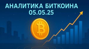 Аналитика Биткоин 05.05.25