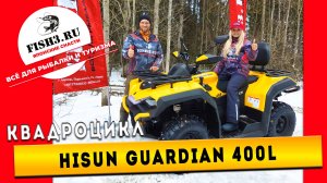 HiSUN GUARDIAN 400 Long 2025 — квадроцикл для всей семьи! Обзор и тест-драйв