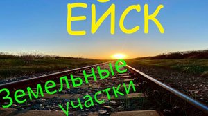 Ейск. Новые земельные участки. Цены.