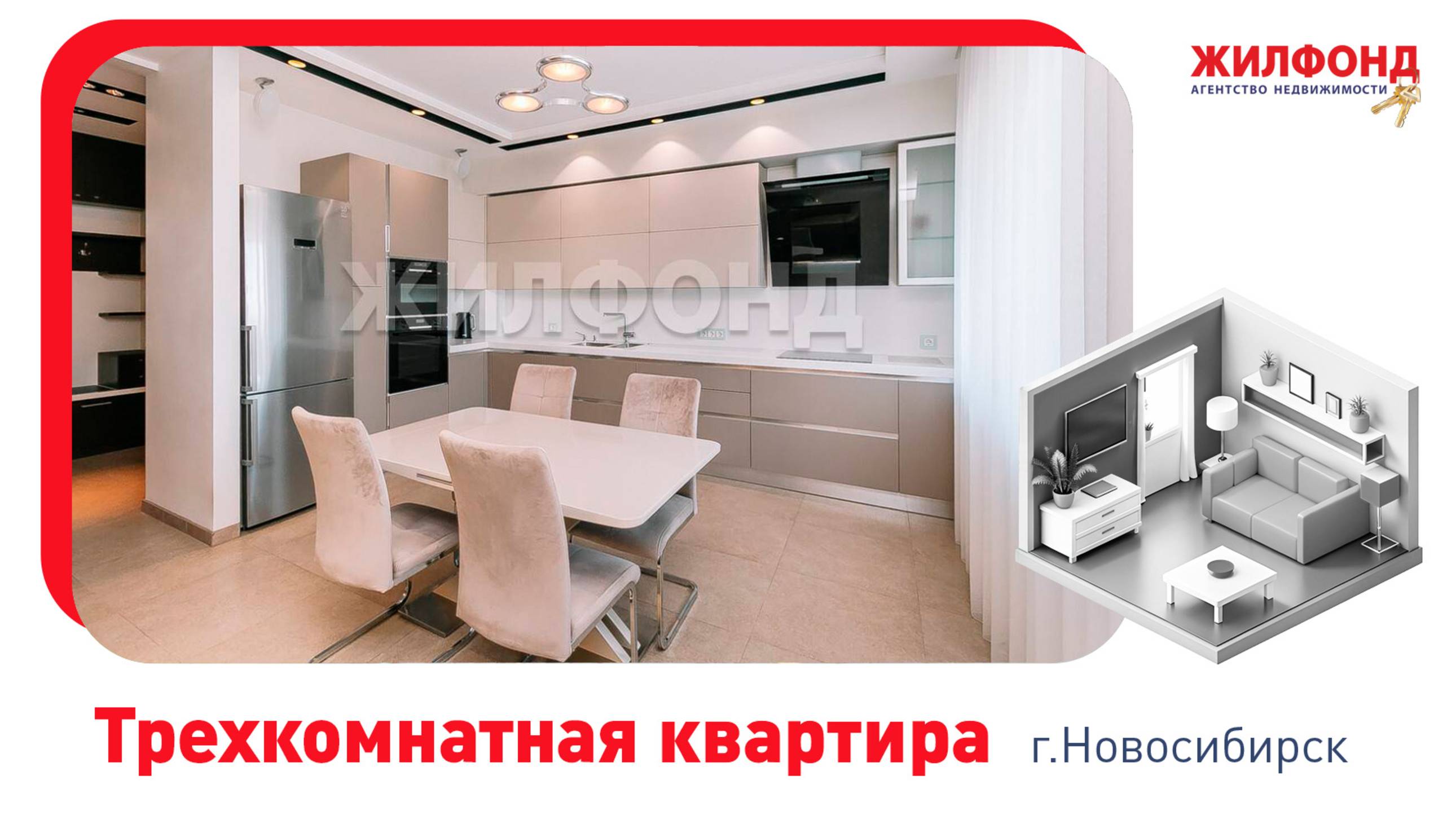 Трехкомнатная квартира, Новосибирск, Октябрьский район, ул. Кирова, д.46. АН "Жилфонд"