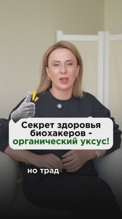 Секрет здоровья биохакеров - органический уксус! #уксус #пшб #иринабаранова