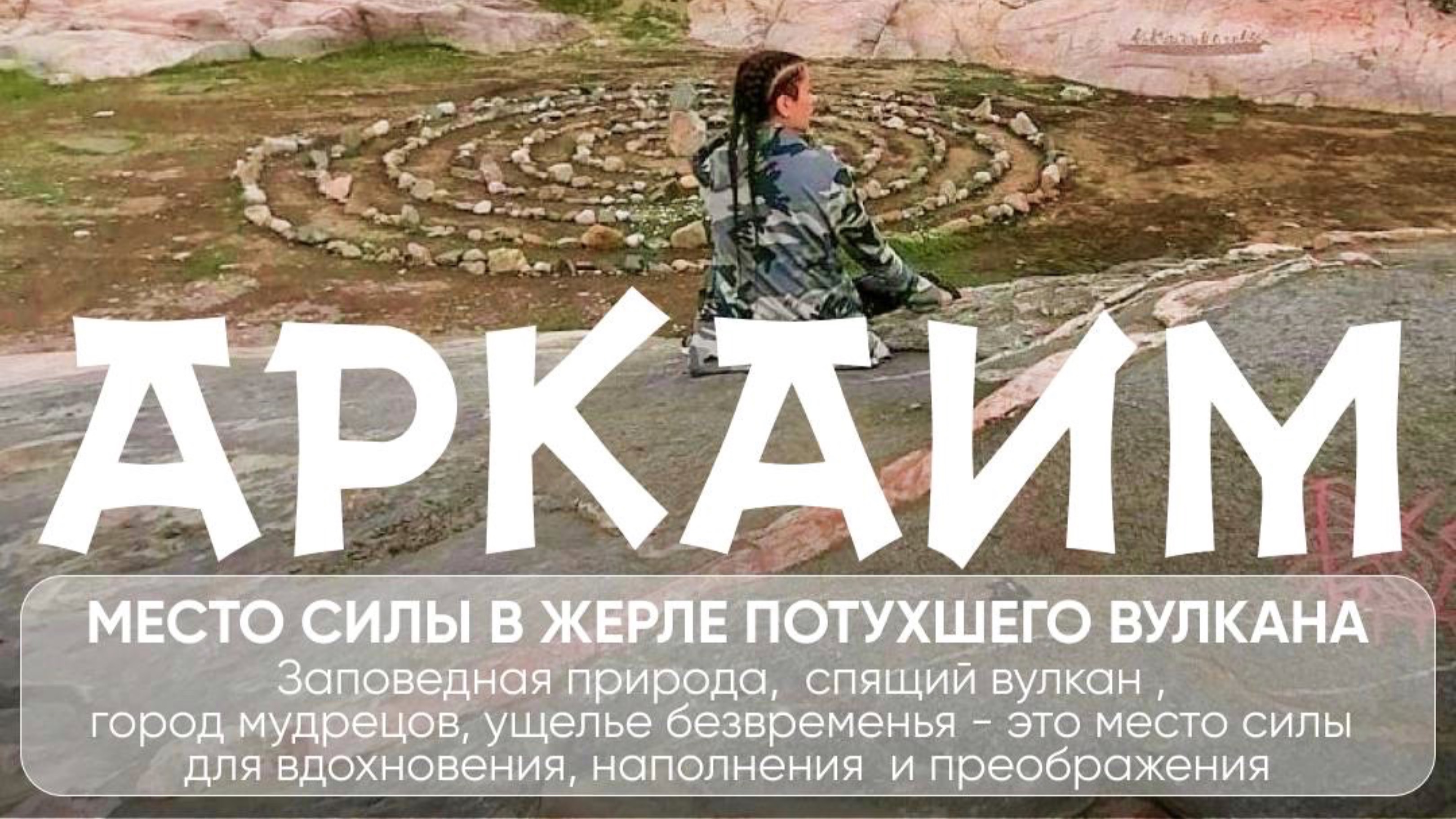 Аркаим: энерго-тур 18-25 июня 2025