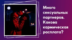 Что бывает от большого количества партнеров, расплата за измену