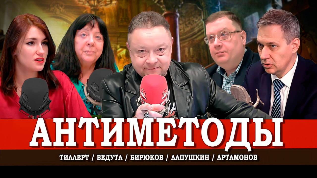 Технологии разрушения, или Кто мешает процветанию России | Ведута | Лапушкин | Артамонов | Тиллерт