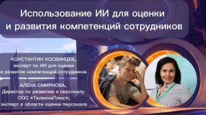 Константин Косвинцев, Алёна Смирнова - использование ИИ для оценки и развития сотрудников.