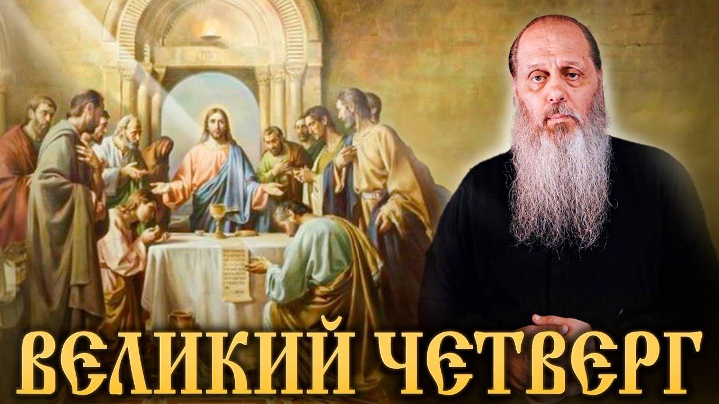 Слово о. Владимира Головина в Великий Четверг (13.04.2017)