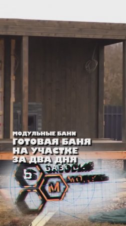 ГОТОВАЯ БАНЯ НА УЧАСТКЕ ЗА ДВА ДНЯ
