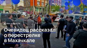 Очевидец рассказал о перестрелке в Махачкале