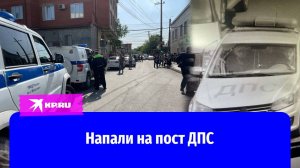 Двое полицейских убиты, ранена 17-летняя девочка: нападение 5 мая на пост ДПС в Махачкале