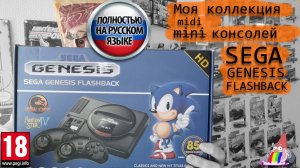 Моя коллекция миниконсолей: SEGA Flashback