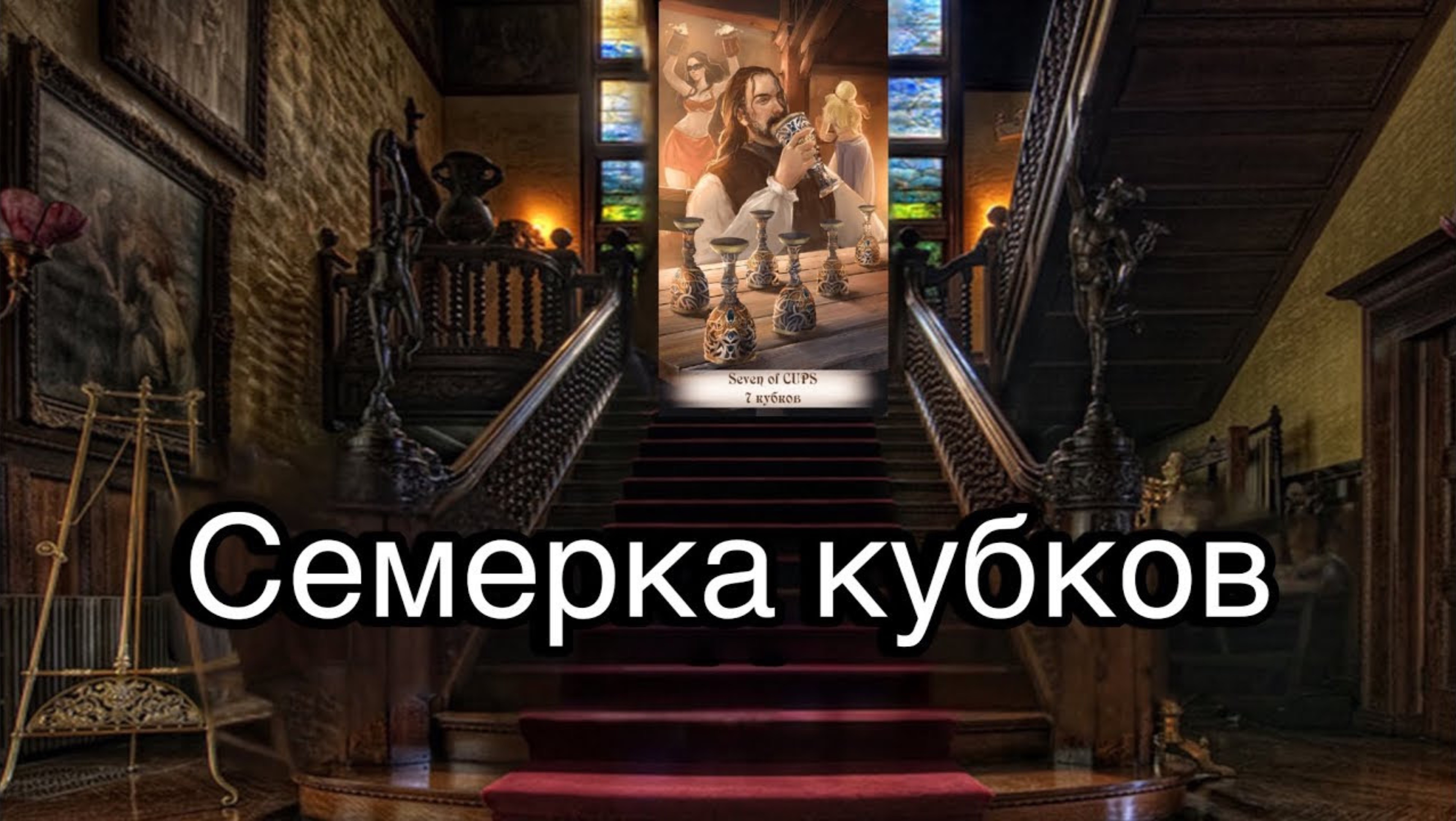 7 кубков | смысл и значение изображений (картинок) карт ТАРО Creator Fatum