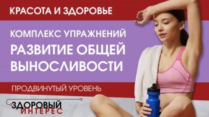 Красота и здоровье. Кардионагрузка: развитие общей выносливости для практикующих