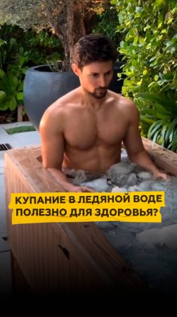 Как купание в ледяной воде влияет на организм?