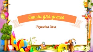 Стихи для детей аудио