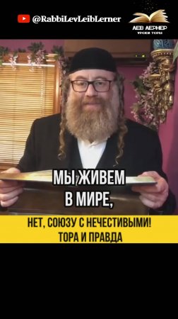 Нет, Союзу с нечестивыми❗Тора и Правда