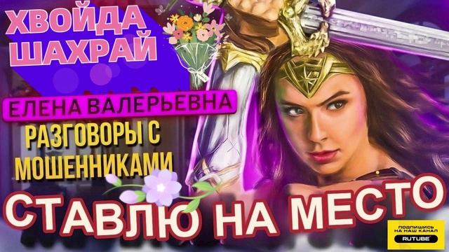 ЕЛЕНА ВАЛЕРЬЕВНА СТАВИТ НА МЕСТО МОШНЮ #Мошенники #Аферисты #разводилы #инвестиции #обманули