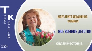 ТОЧКА КУЛЬТУРЫ с Маргаритой Фоминой