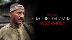 Спасение капитана Максимова 1-4 серия сериал Военная драма Россия 1 2025