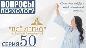 Прямой эфир. Вопросы психологу. Серия 50