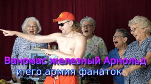 Ваномас - австрийское качество МИСТЕР ОЛИМПИЯ 2025