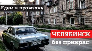 Показываю промышленную изнанку Челябинска. Он по-прежнему грязный?