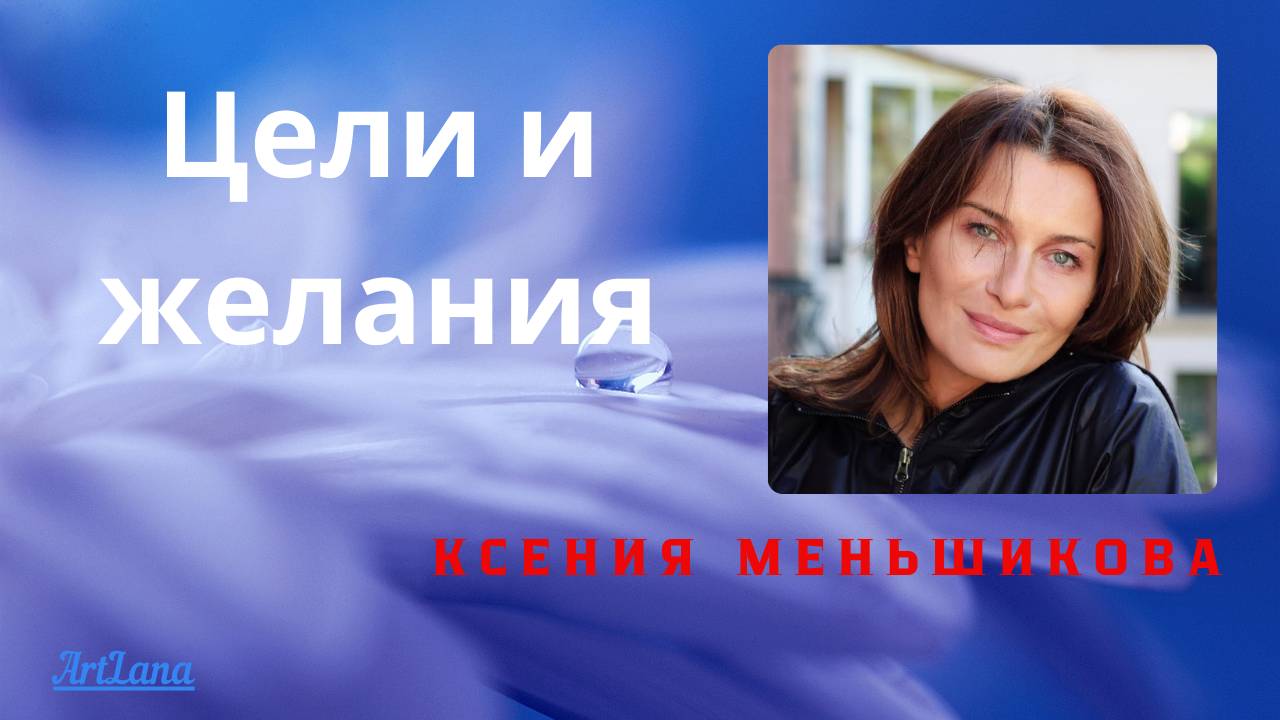 Цели и желания. Меньшикова Ксения