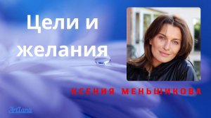Цели и желания. Меньшикова Ксения