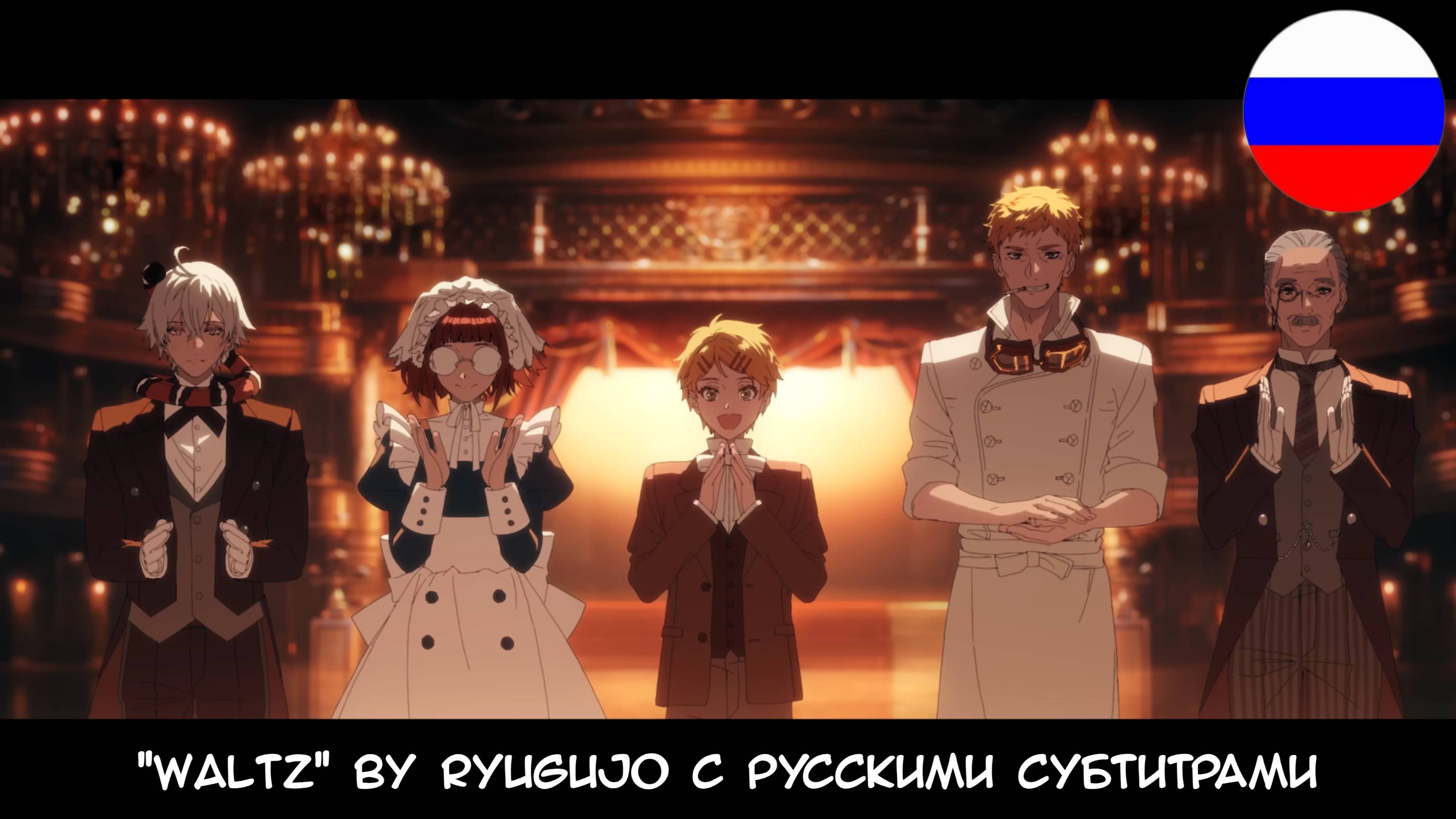 Black Butler "Emerald Witch Arc" Ending | "WALTZ" by RYUGUJO с Русскими субтитрами/Russian Lyrics