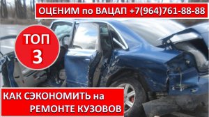 КАК СЭКОНОМИТЬ на РЕМОНТЕ КУЗОВОВ
