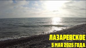 Лазаревское 5 мая 2025 года - атракционы и море