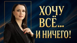 "Не знаю, чего хочу..." - правда, которую боятся услышать 90% людей.
