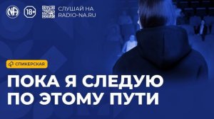Спикерская «Пока я следую по этому пути» (Анонимные Наркоманы)