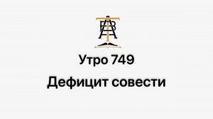 Утро 749 с Андреем Тихоновым. Дефицит совести.