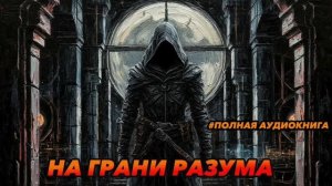 НА ГРАНИ РАЗУМА Аудиокнига #аудиокнига #аудиокниги #попаданец #попаданцы