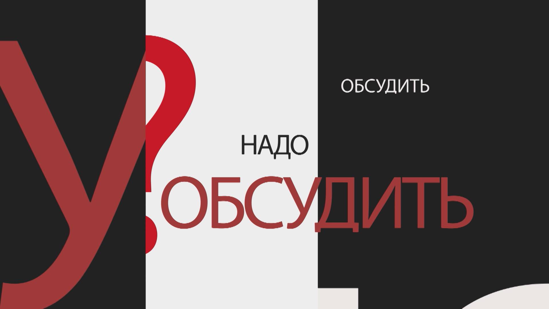 Надо обсудить 143. Труд: от сохи до искусственного интеллекта