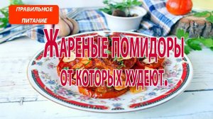 Идеальный ПП-рецепт: жареные помидоры с чесноком – просто, быстро, полезно!