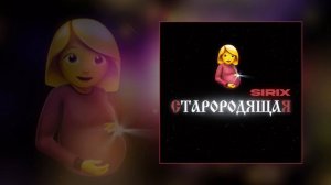 Sirix - Старородящая (Официальная премьера трека)