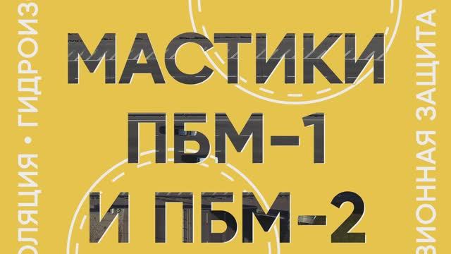 Дорожные мастики ПБМ-1 и ПБМ-2