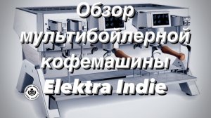 Кофемашина Elektra Indie обзор