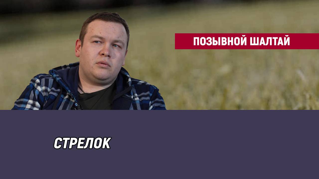 Позывной Шалтай
