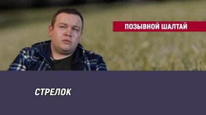 Позывной Шалтай