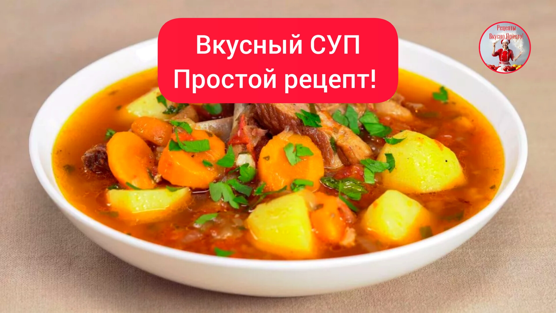 СУП! Простой и вкусный рецепт!