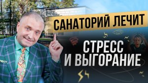 🔥 Антистресс 2.0 — новая эра восстановления в санатории «Тюрьма для жира»