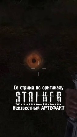 НАЙДЕН НОВЫЙ АРТЕФАКТ в ОРИГИНАЛЬНОЙ игре S.T.A.L.K.E.R. тень Чернобыля