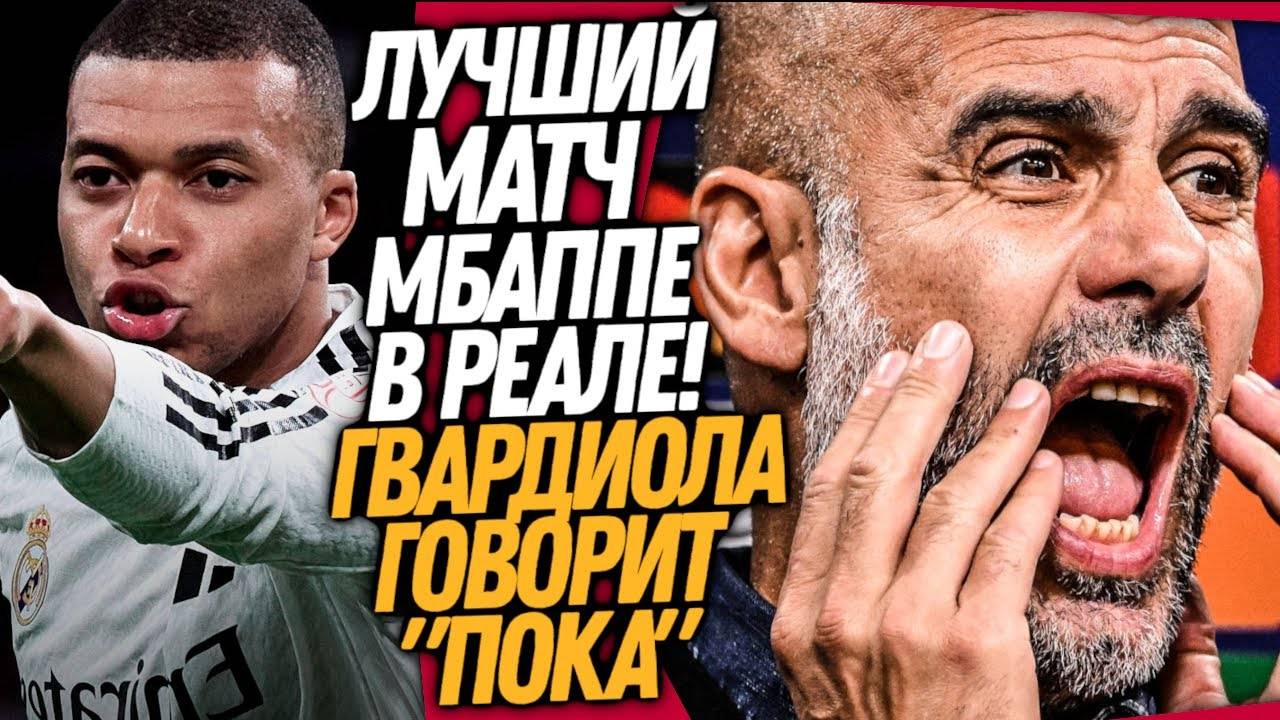 СРОЧНО! ШЕДЕВР МБАППЕ ЗА РЕАЛ МАДРИД! ГВАРДИОЛА УХОДИТ ИЗ ФУТБОЛА